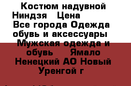 Костюм надувной Ниндзя › Цена ­ 1 999 - Все города Одежда, обувь и аксессуары » Мужская одежда и обувь   . Ямало-Ненецкий АО,Новый Уренгой г.